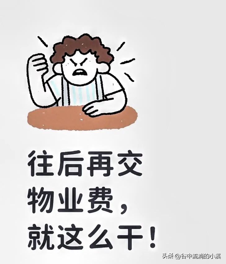 4月1日起，
物业费再也不是物业想怎么收就怎么收了！
国家出手整治物业乱象，新规