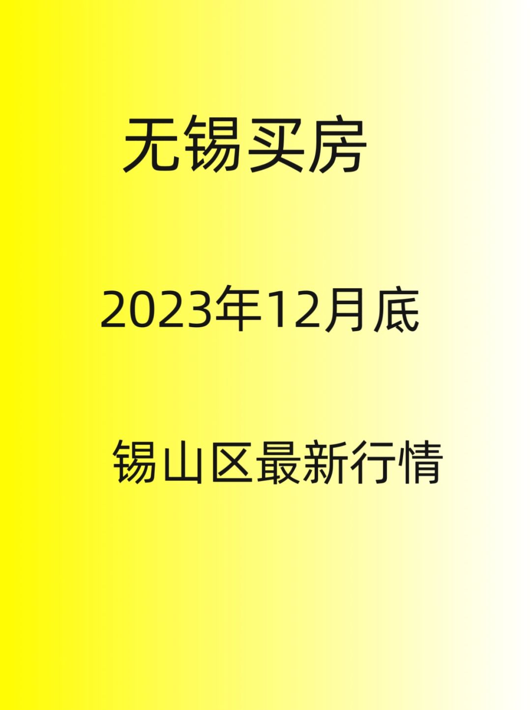 无锡买房。锡山区，12月底最新行情