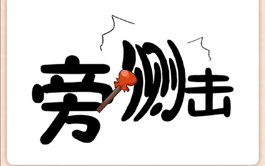 笑不活了！看到这张图瞬间秒懂，评论区说说你猜到的成语是啥？