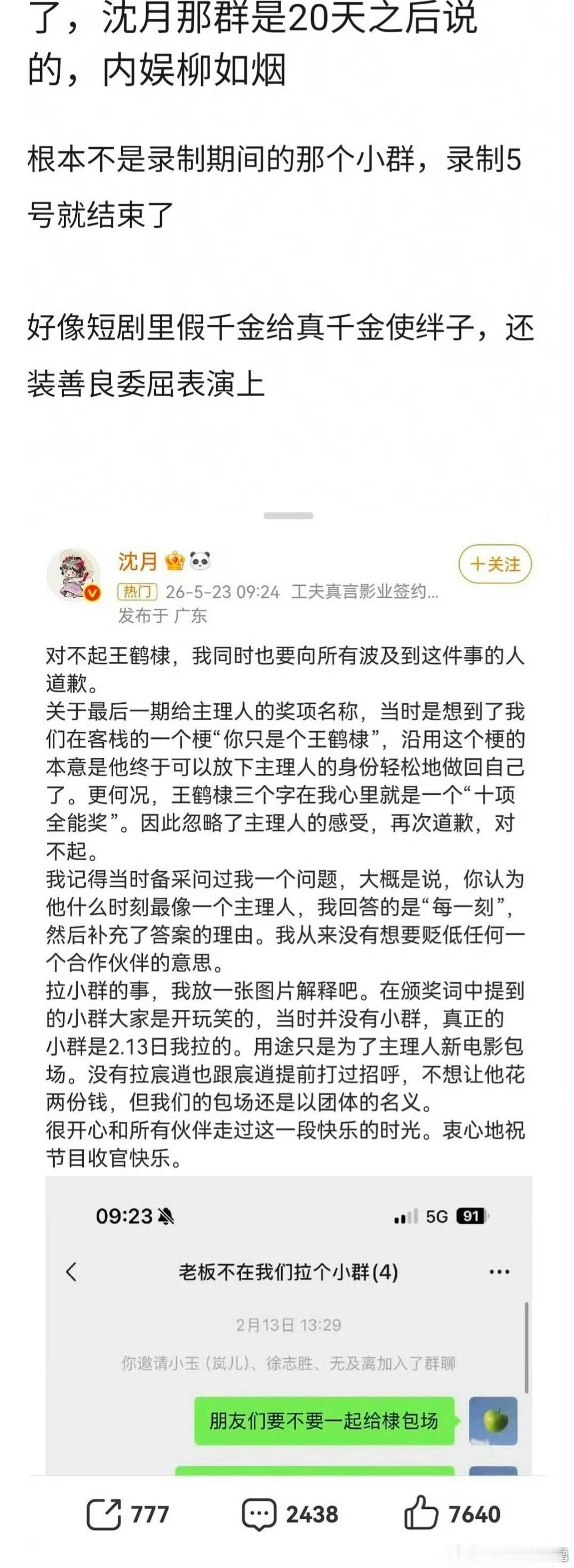 曝沈月小群不是录制期间那个录制5号就结束了，群是13号建的