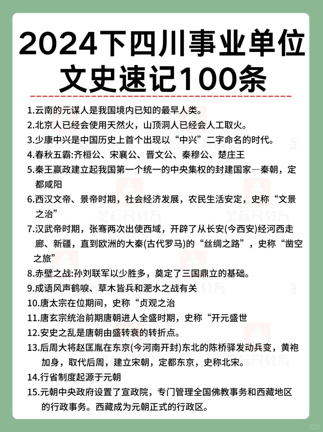 2024下四川事业单位 | 文史速记100条