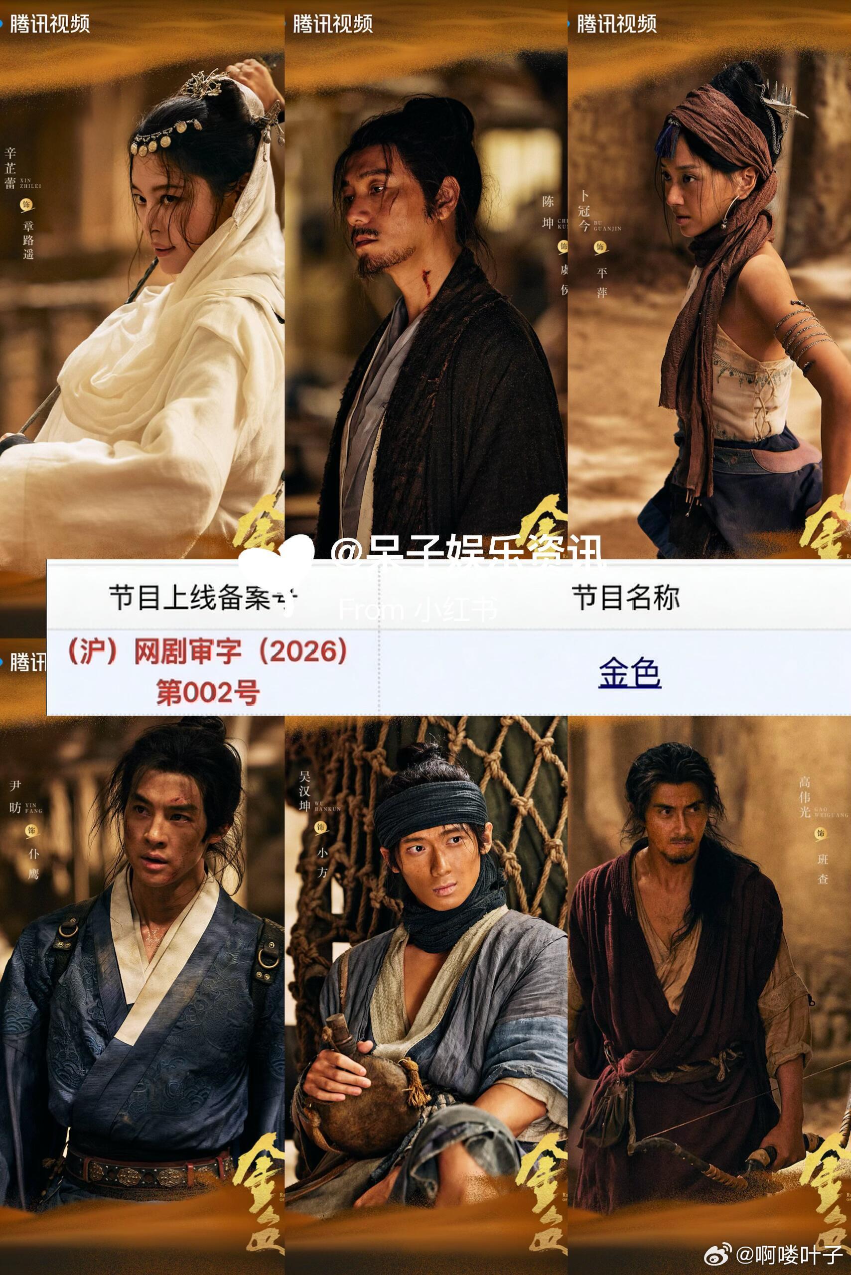 终于过了❗️古装剧《金色》今日过审下证辛芷蕾、尹昉、陈坤、高伟光《金色》今日过审