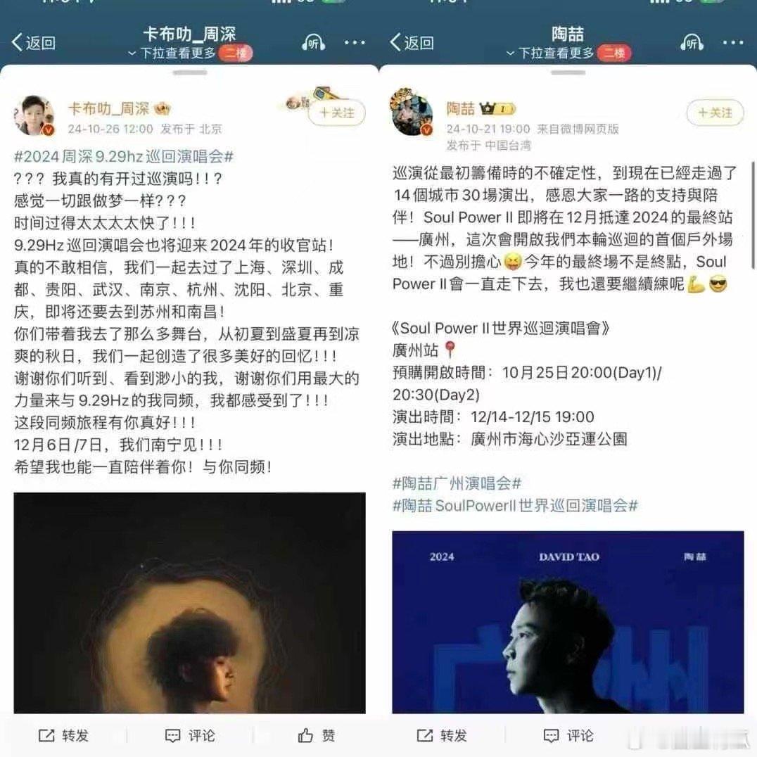 周深、陶喆巡演迎来了陆续收官看一场真的少一场，想看👀 ​​​