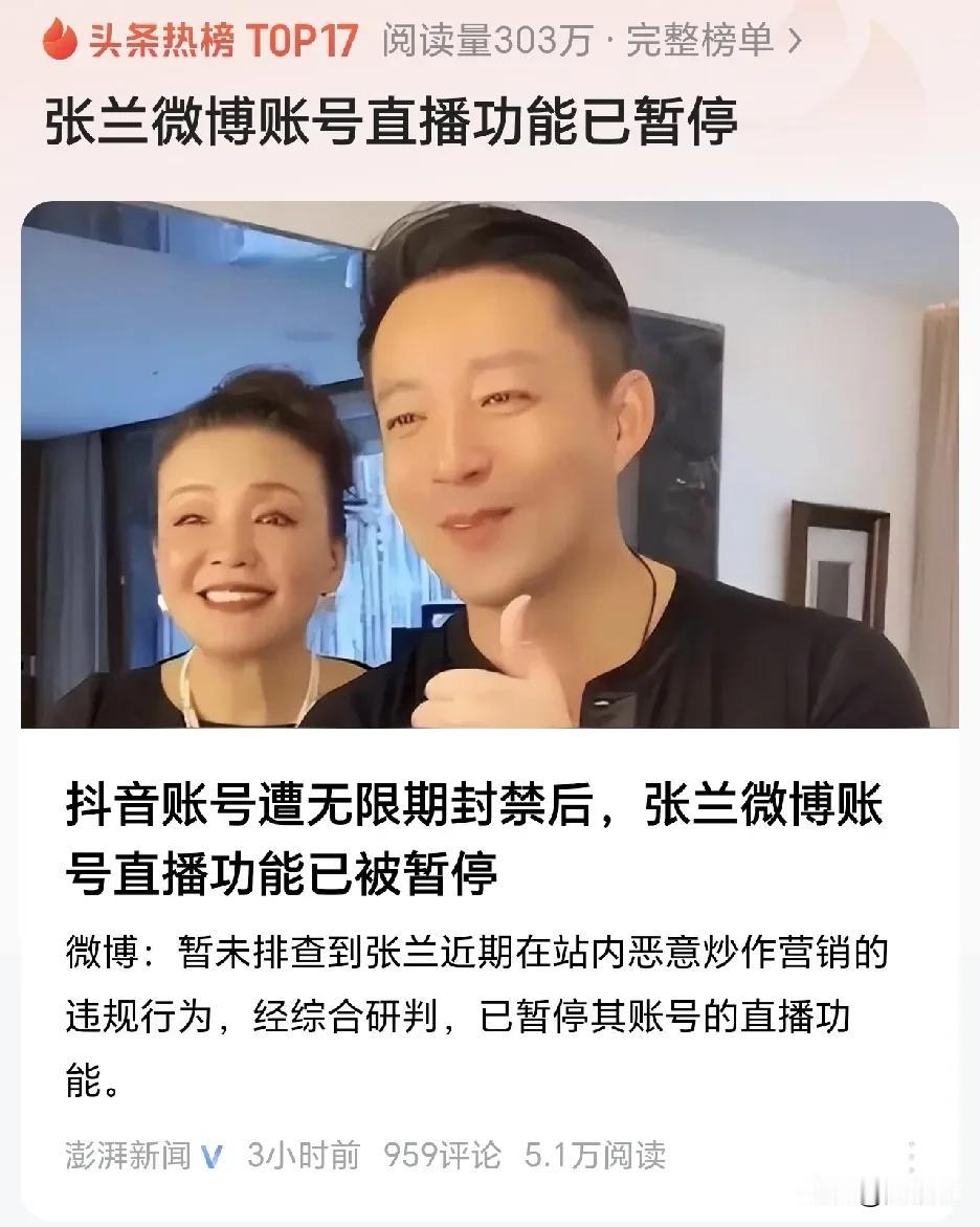 继抖音被无限期封禁之后
张兰，汪小菲微博直播功能也被暂停