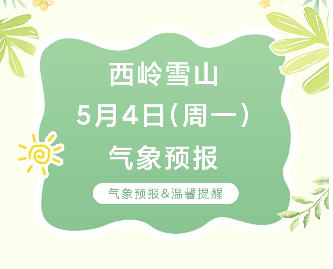 前往景区游玩请做好保暖防护，穿戴防滑鞋具与防风御寒衣物，密切关注最新气象，注意出