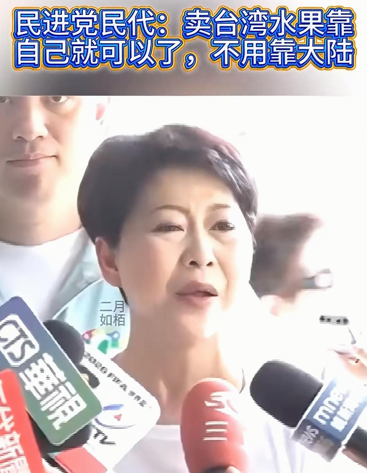 民进党民代又在胡说八道：台湾的水果靠自己就可以销往世界各地，不用靠大陆，不用依靠