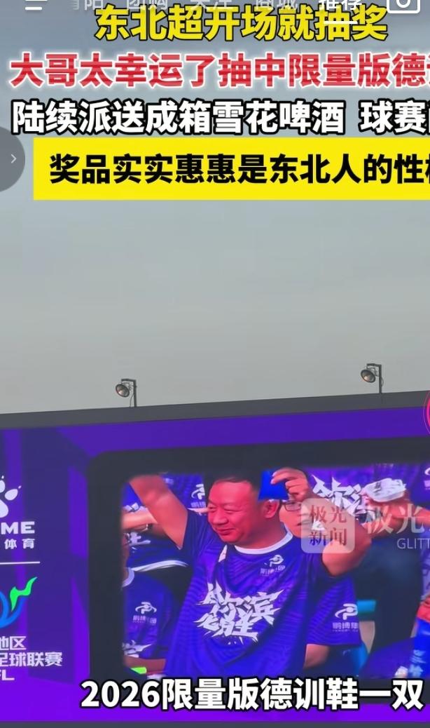 东北超赛场抽奖太实在！
 
要说接地气还得看东北超，球赛开场直接开启福利抽奖模式