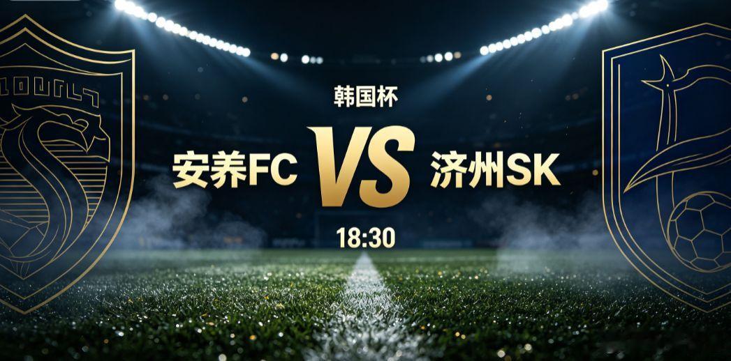 韩国杯 安养 FC VS 济州 安养 FC 坐镇主场迎来济州 SK 的挑战，韩国