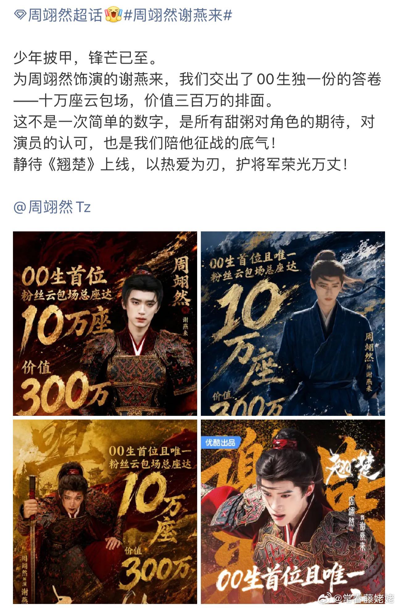周翊然翘楚粉丝云包场总座达10万座，这个水平是目前00生首位吧？ 