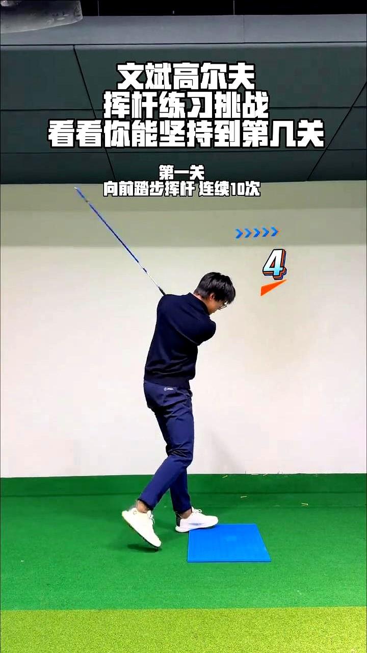 高尔夫挥杆练不好？试试这个“练刀挑战”！

一套动作，五关打通，专治挥杆节奏不稳
