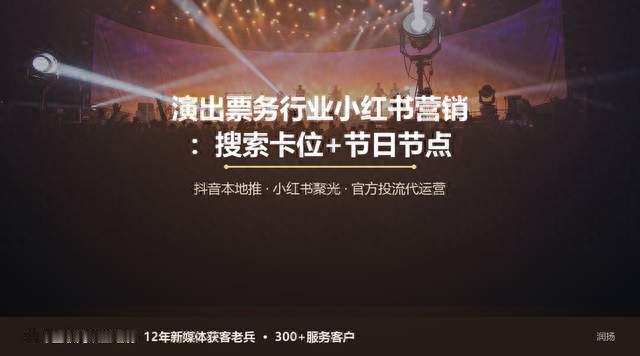 演出票务做小红书：用户搜票之前，你得先出现在他面前