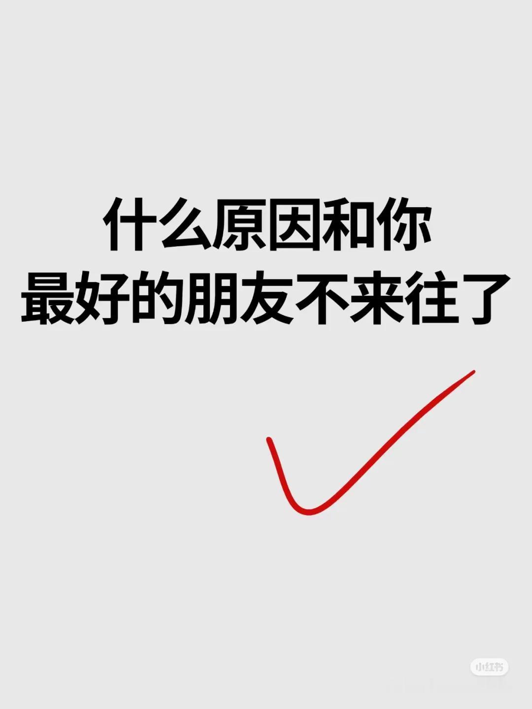 什么原因让你和最好的朋友不来往了