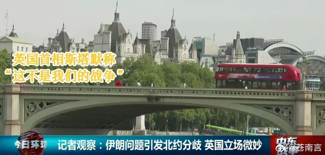 欧洲开始清醒欧洲对美国对伊朗行动立场分化、整体谨慎：英法德拒直接参战，仅有限防御