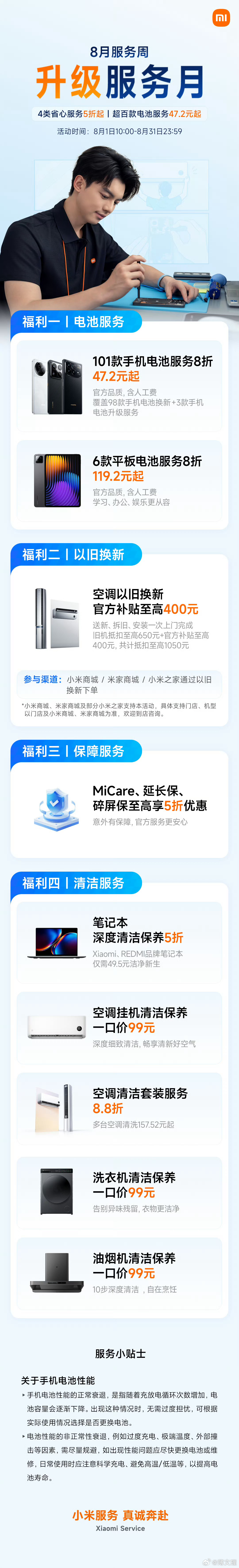 🔋8月小米服务周升级为“小米服务月”👇🔍电池、保障、清洁和以旧换新推出四大