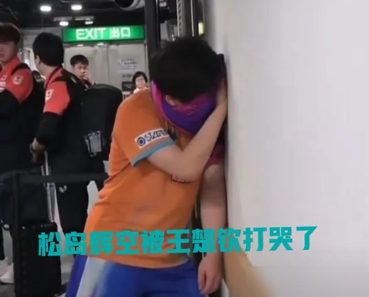 松岛辉空被王楚钦打哭了！

说下当时的场面吧，就是他原本3比1领先，结果被王楚钦
