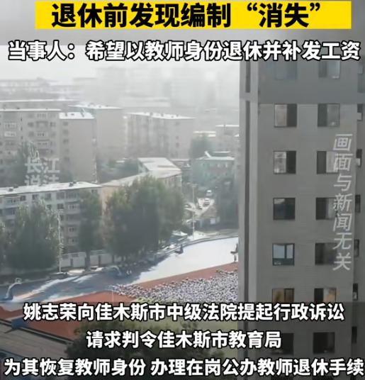 “脸都不要了！”黑龙江教师姚志荣离岗请病假25年未返岗，退休前却发现自己的编制“