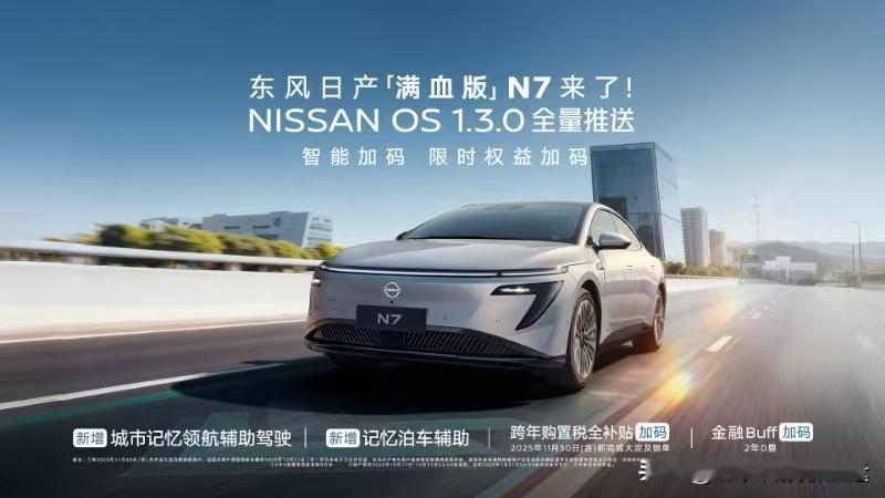 合资新势力标杆东风日产N7再进化！

刚在8月创下销量破万的好成绩，东风日产N7