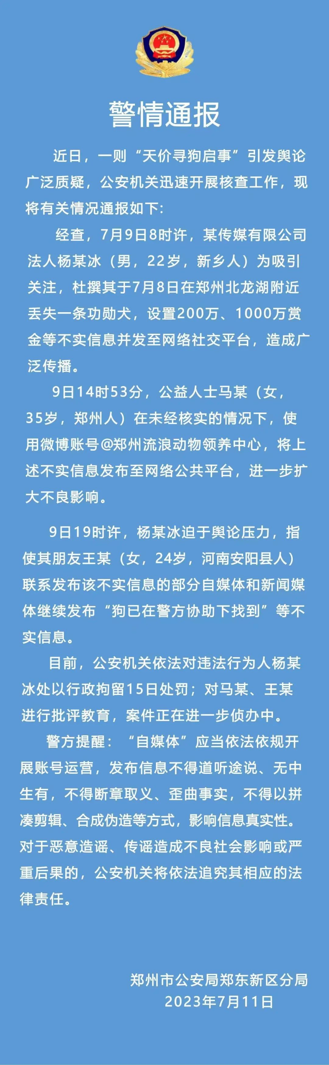 【警方通报“千万寻狗启示”：丢狗为杜撰，当事人被行拘15日】#天价寻狗系自媒体杜