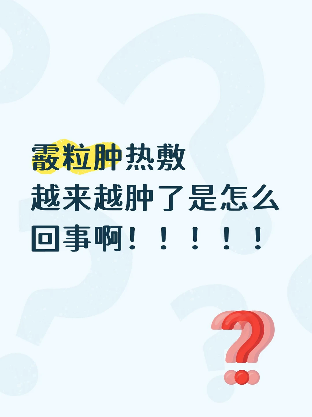 霰粒肿热敷越来越肿了是怎么回事啊？？