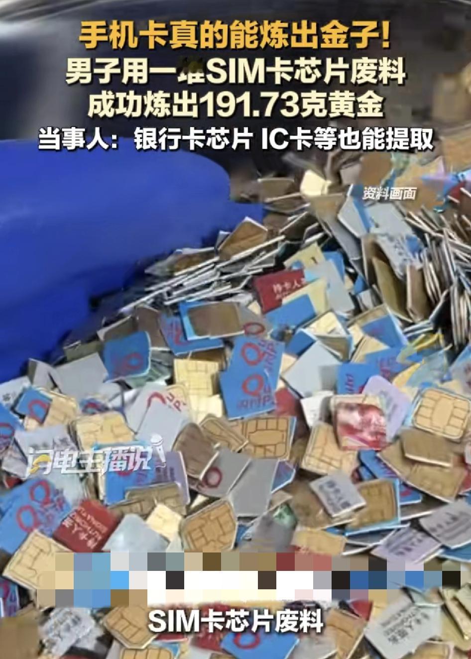 广东一男子用手机的sim卡废料提炼出191.73克黄金。男子称除了sim卡其他的