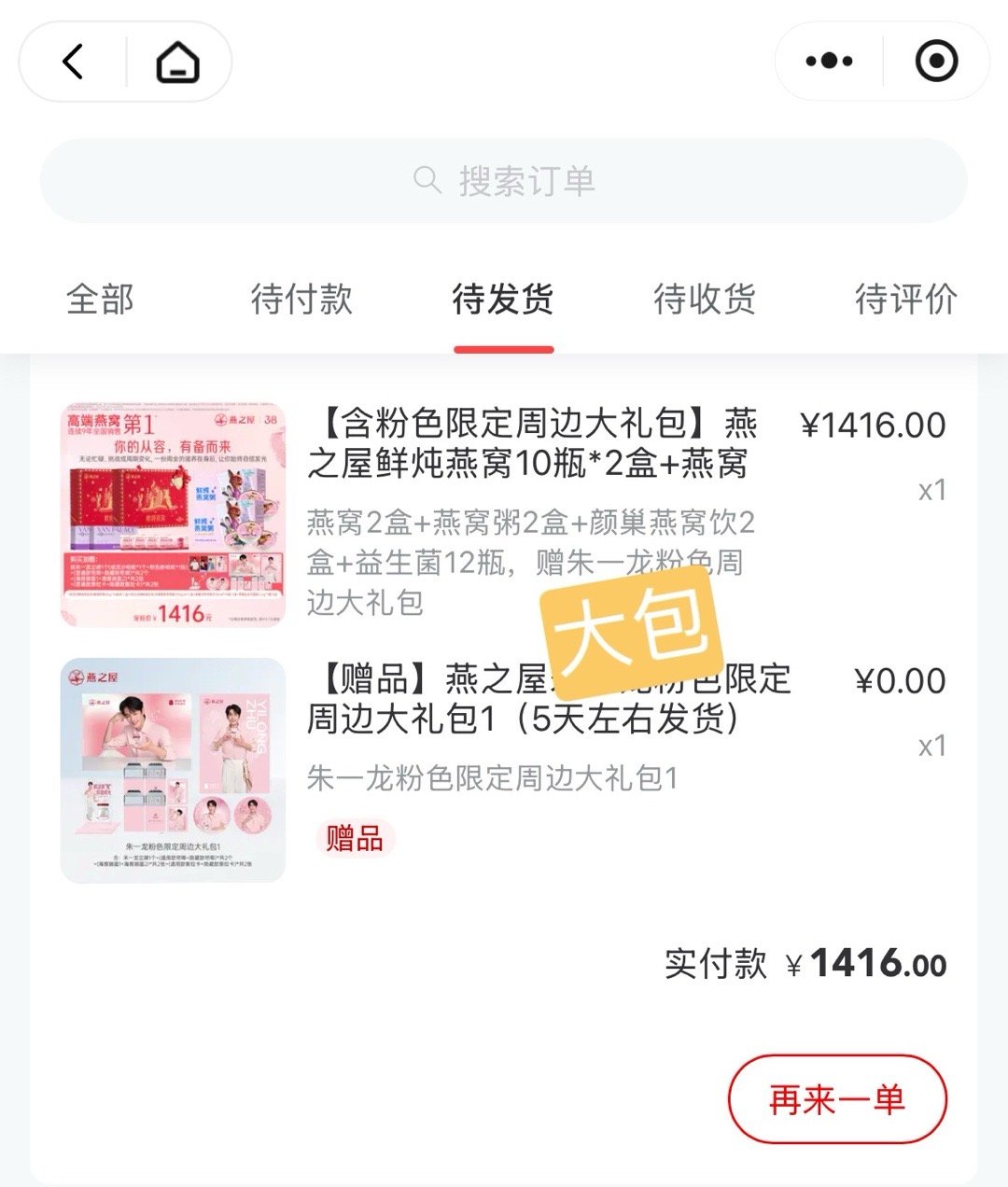 朱一龙燕之屋全球品牌代言人 晒单 