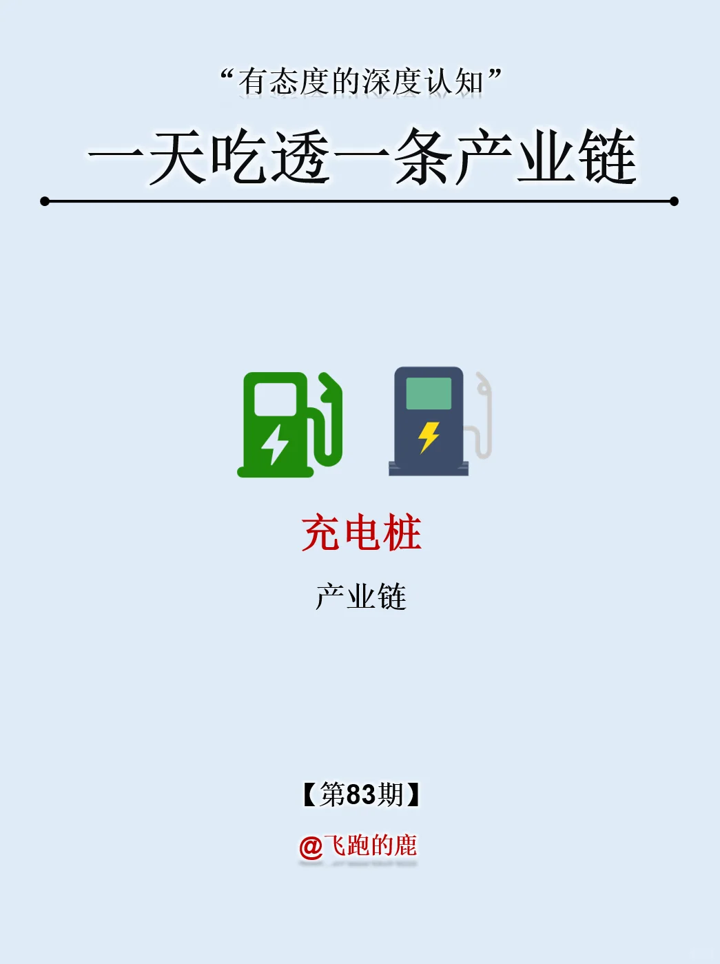 一天吃透一条产业链：NO.83 充电桩