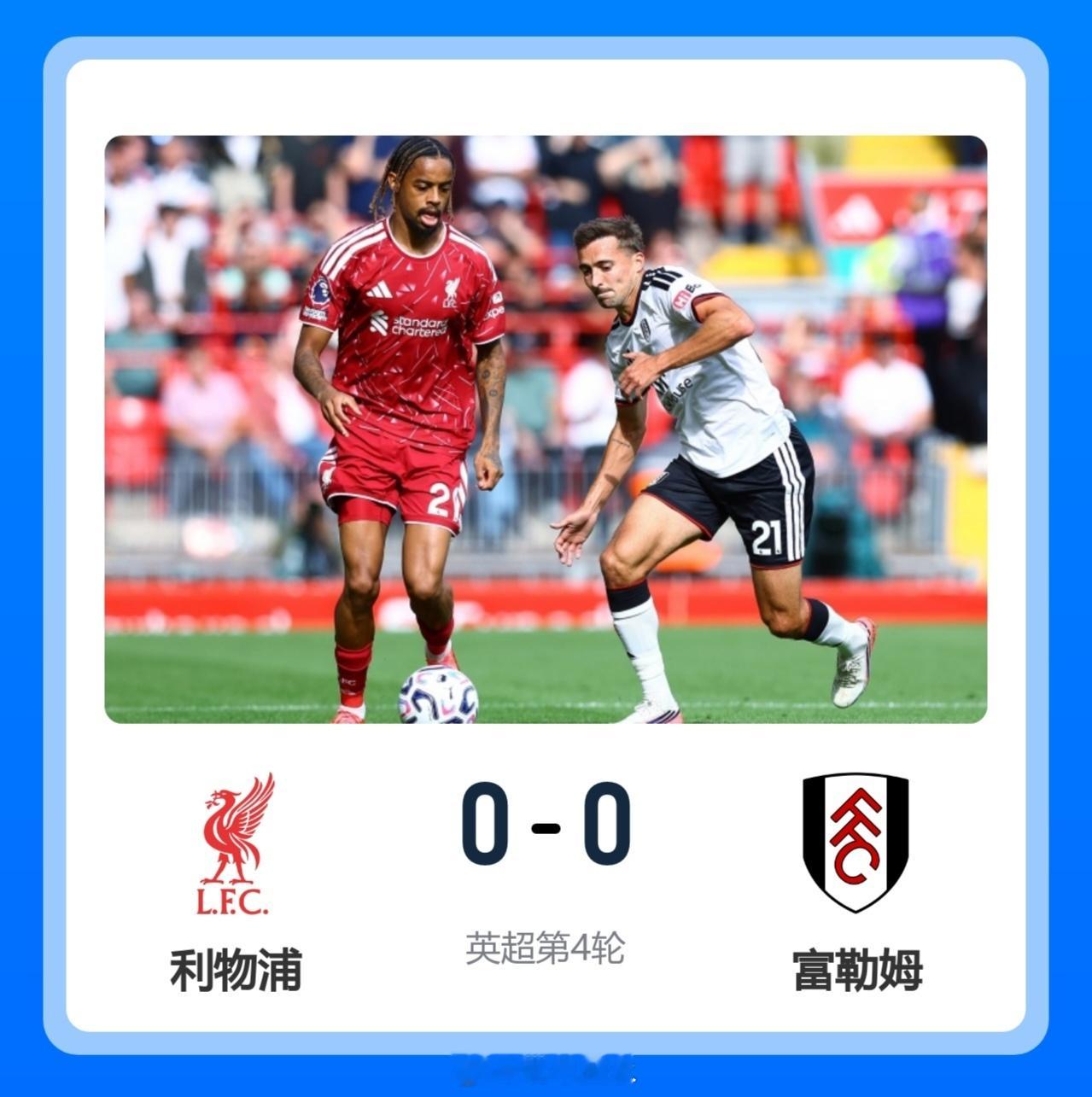 北京单场 4轮3平！利物浦0-0送富勒姆赛季首分 阿利松险送礼雅凯门线解围北京时