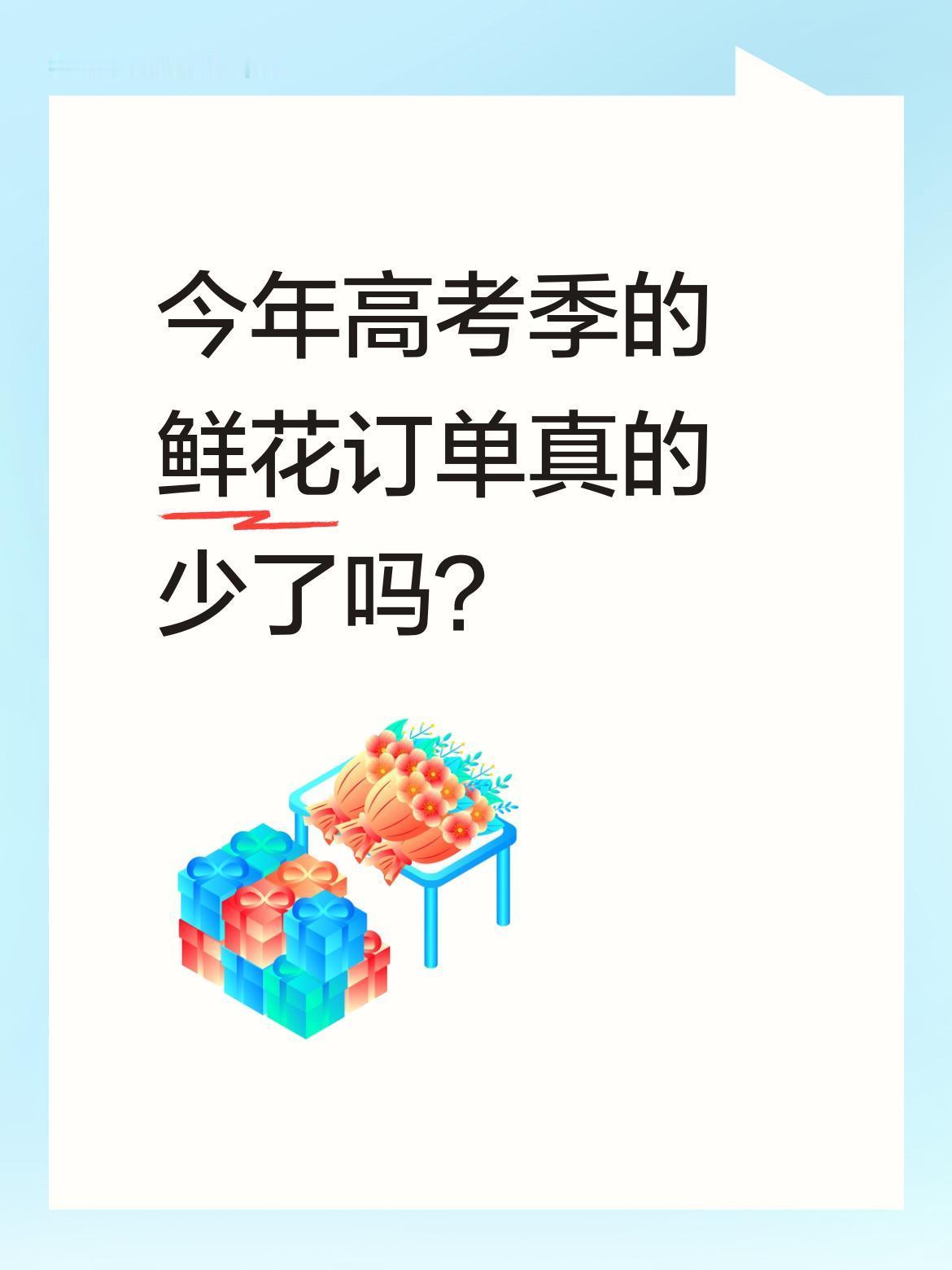 今年高考季的鲜花订单真的少了吗？
最近有位开花店的妈妈说，去年这时候店里忙得脚不