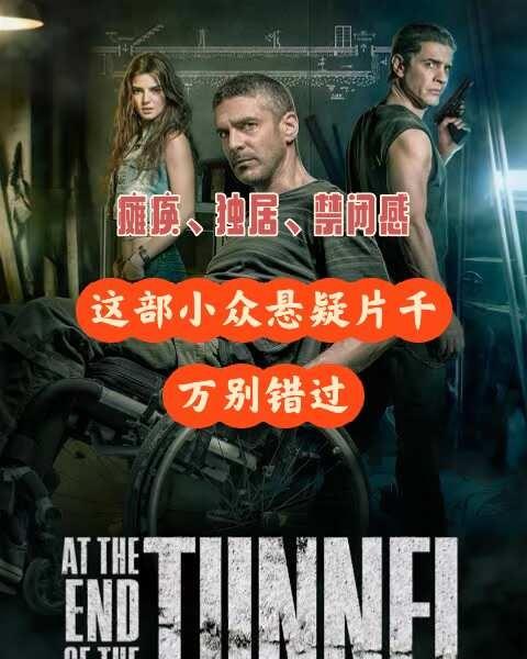 又挖到一部宝藏悬疑电影——《隧道尽头》
悬疑片看多了真的很容易“脱敏”，很多片子