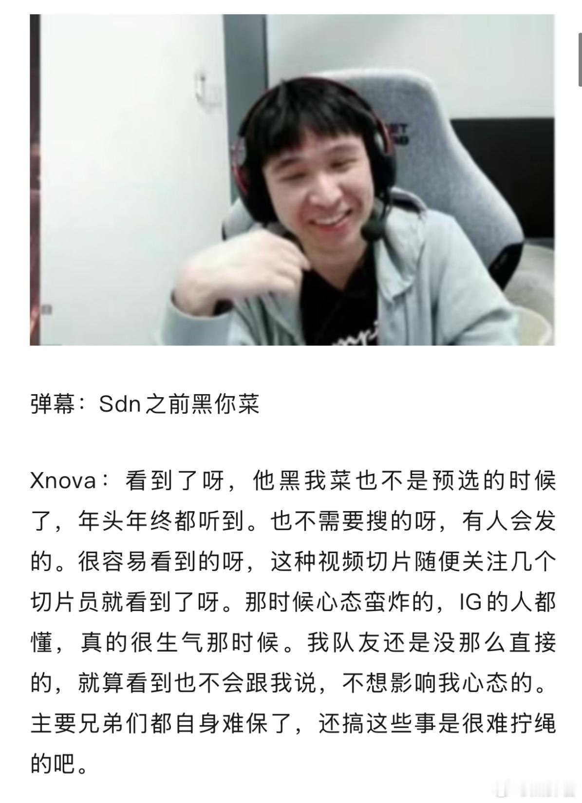 Xnova聊起了之前在IG打职业的时候被SDN说，他说自己当时很生气，心态很炸d