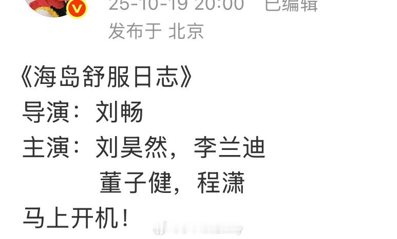 🍉爱奇艺🥝《海岛舒服日志》开机在即导演：刘畅主演：刘昊然，李兰迪，董子健，程