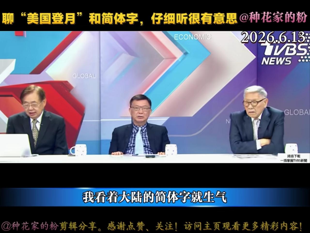 台湾退役将领帅化民说看到大陆简体字就生气。苑举正解释那都是书法。

最近一档节目