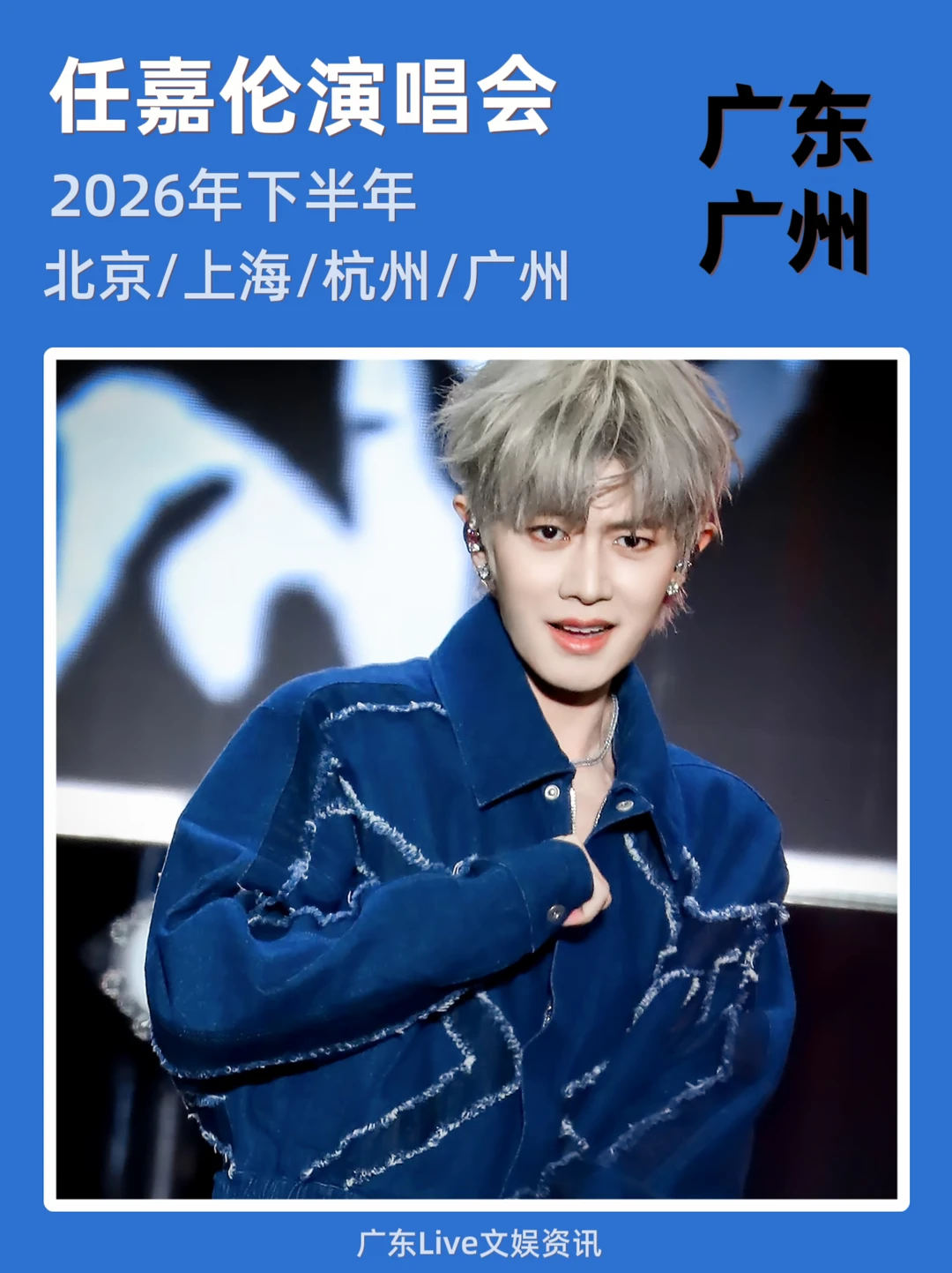 任嘉伦演唱会🔥广州站即将定档来袭