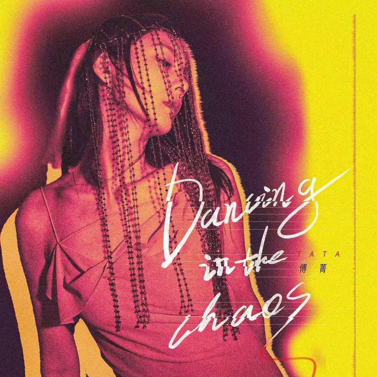 新专辑《她他》首支单曲《Dancing In The Chaos》封面海报释出，