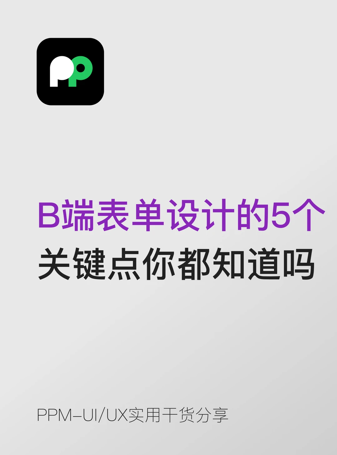 B端表单设计的5个关键点你都知道吗