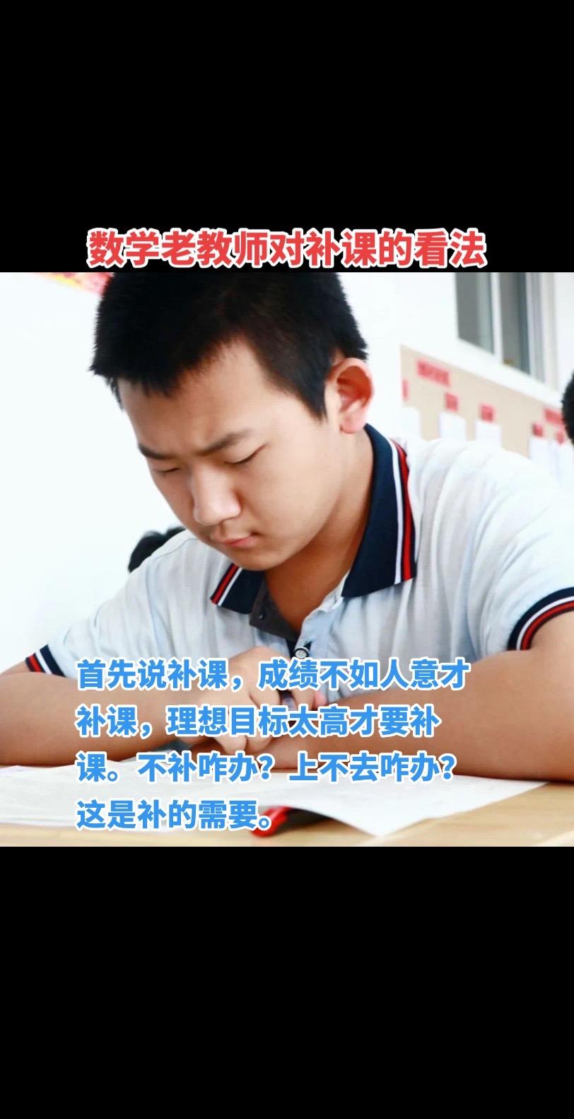 ✅补，不一定管用！  补是相互的，一方面要学生想学，另一方面老师会教。...