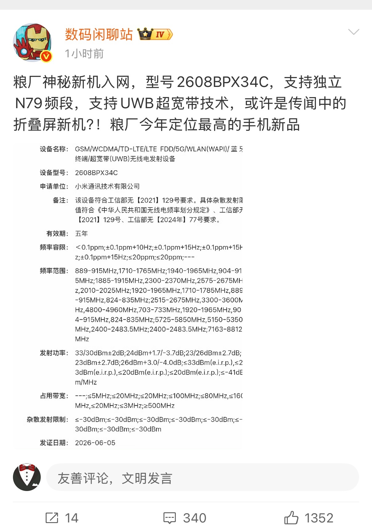 小米阔折叠入网了，小米大折叠沉寂两年了，这次阔折叠新品，你们觉得能打翻身仗吗？新