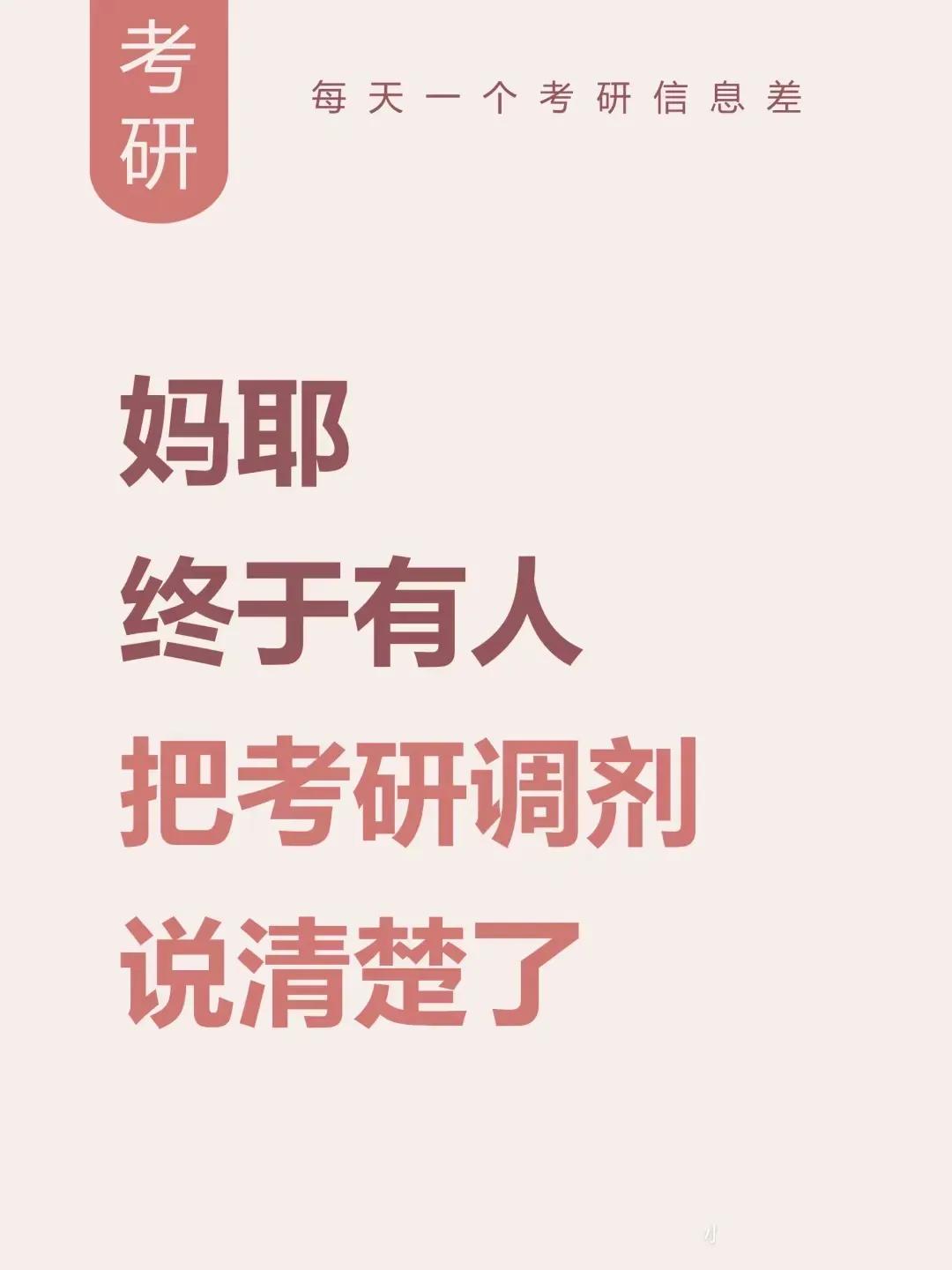 终于有人把考研调剂说清楚了!
考研调剂不复杂，我们一篇文章讲清楚![鼓掌][鼓掌