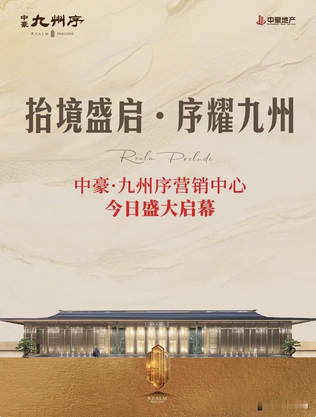 位于沙河市迎新街的又一房地产社区，中豪·九州序营销中心今日启幕
据官方公开资料：