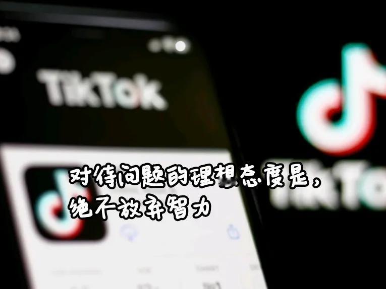 从tiktok关停风波中，我们可以学到什么？

tiktok经历了十几小时的关停