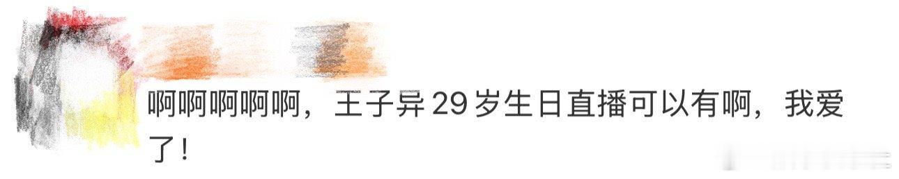 王子异29岁生日直播、王子异生日直播我天啊‼️啊啊啊啊啊啊啊啊啊，看到这里真的满
