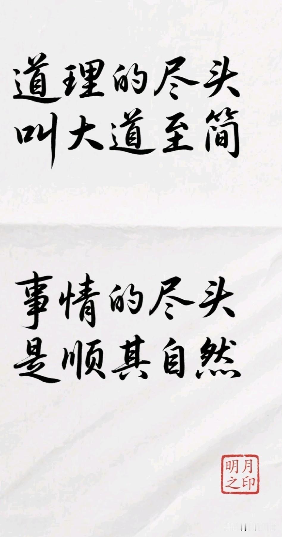 《大道至简，顺其自然》

万理归宗道自明，千事随缘心乃平。
古圣垂文昭简奥，今贤