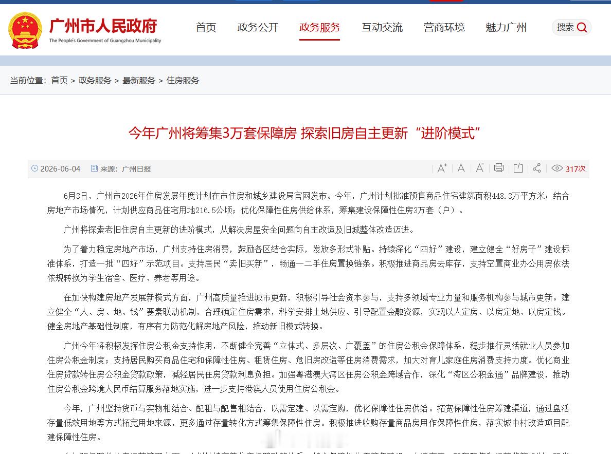 【今年广州将筹集3万套保障房】广州市住建局发布《广州市2026年住房发展年度计划