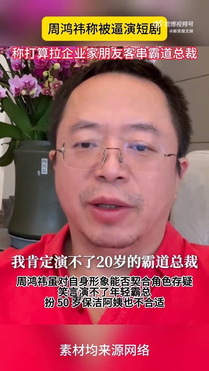 周鸿祎称被逼演短剧 老周果然新潮，想时髦玩啥，新能源汽车不过瘾，开始研究短剧了。