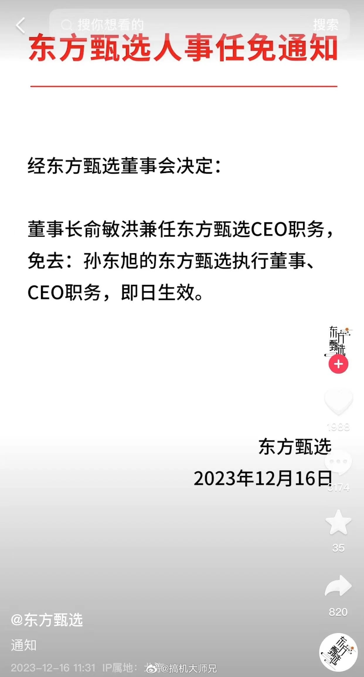 #东方甄选孙东旭被免职#终于众望所归了。截至12月15日收盘，港股东方甄选股价5