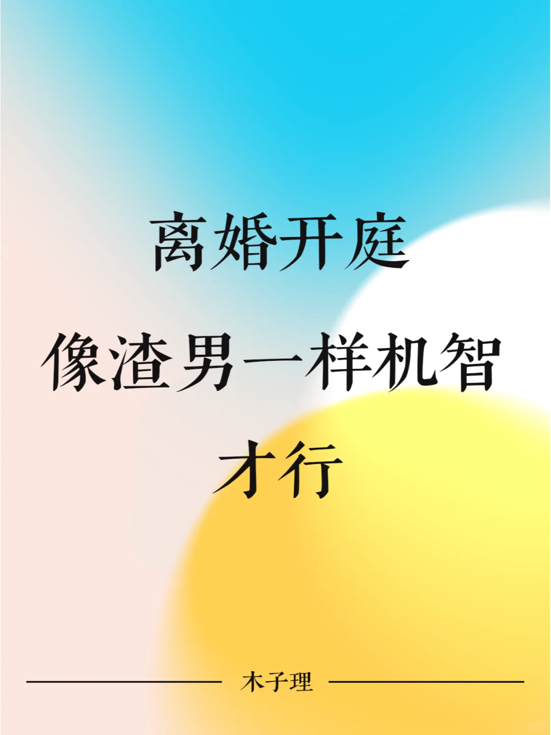 离婚开庭要像个渣男一样机智才行