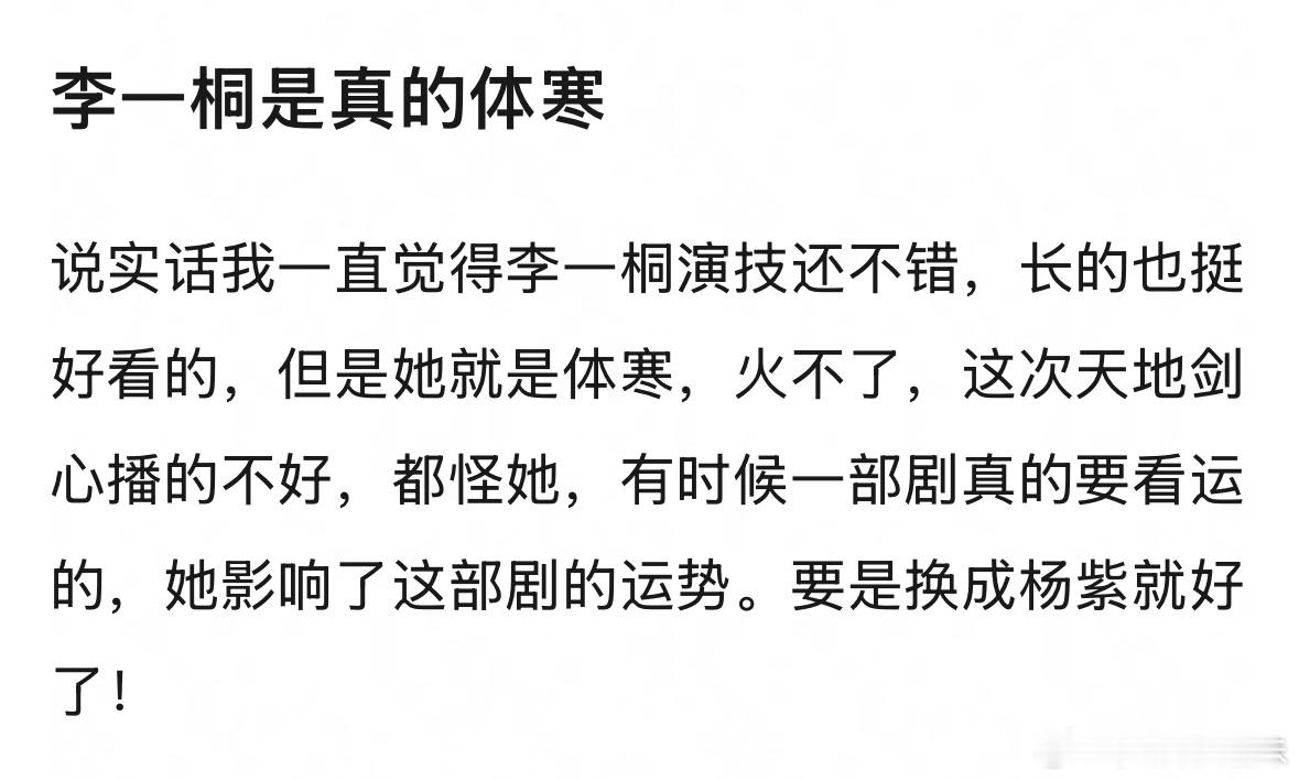 啊！有网友说，李一桐体寒影响了天地剑心的运势！[捂嘴哭] ​​​