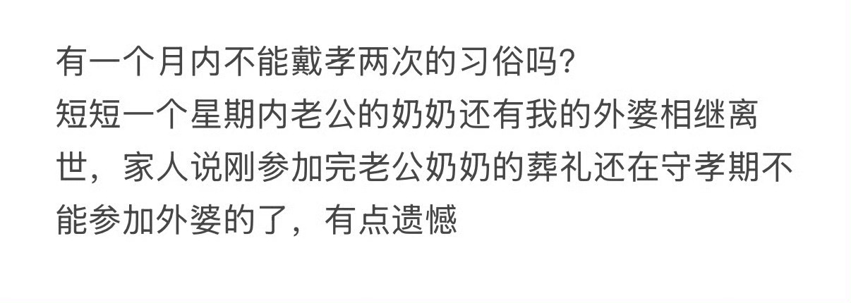 一个月内不能戴孝两次吗？