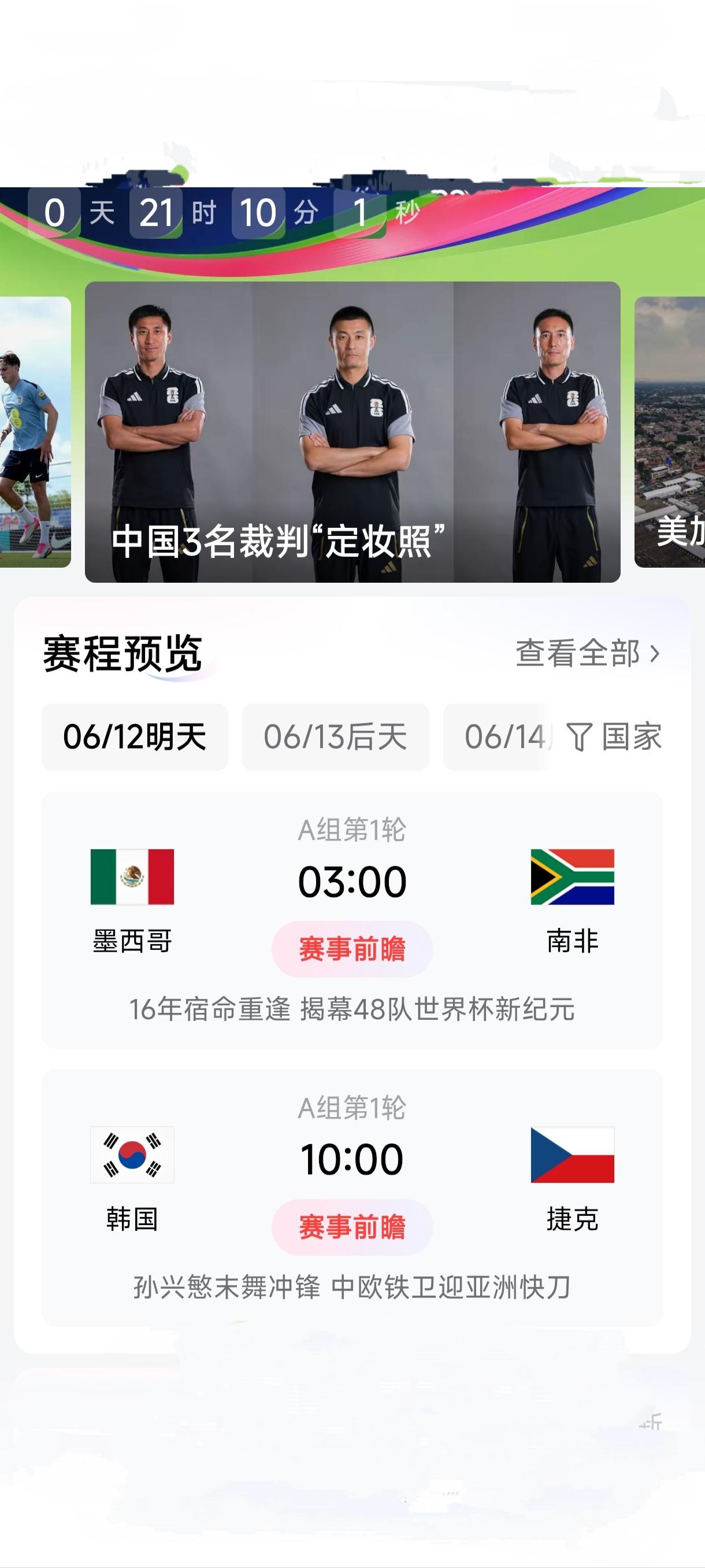 美加墨世界杯赛事前瞻。揭幕战A组东道主墨西哥对阵非洲劲旅南非，作为东道主，墨西哥