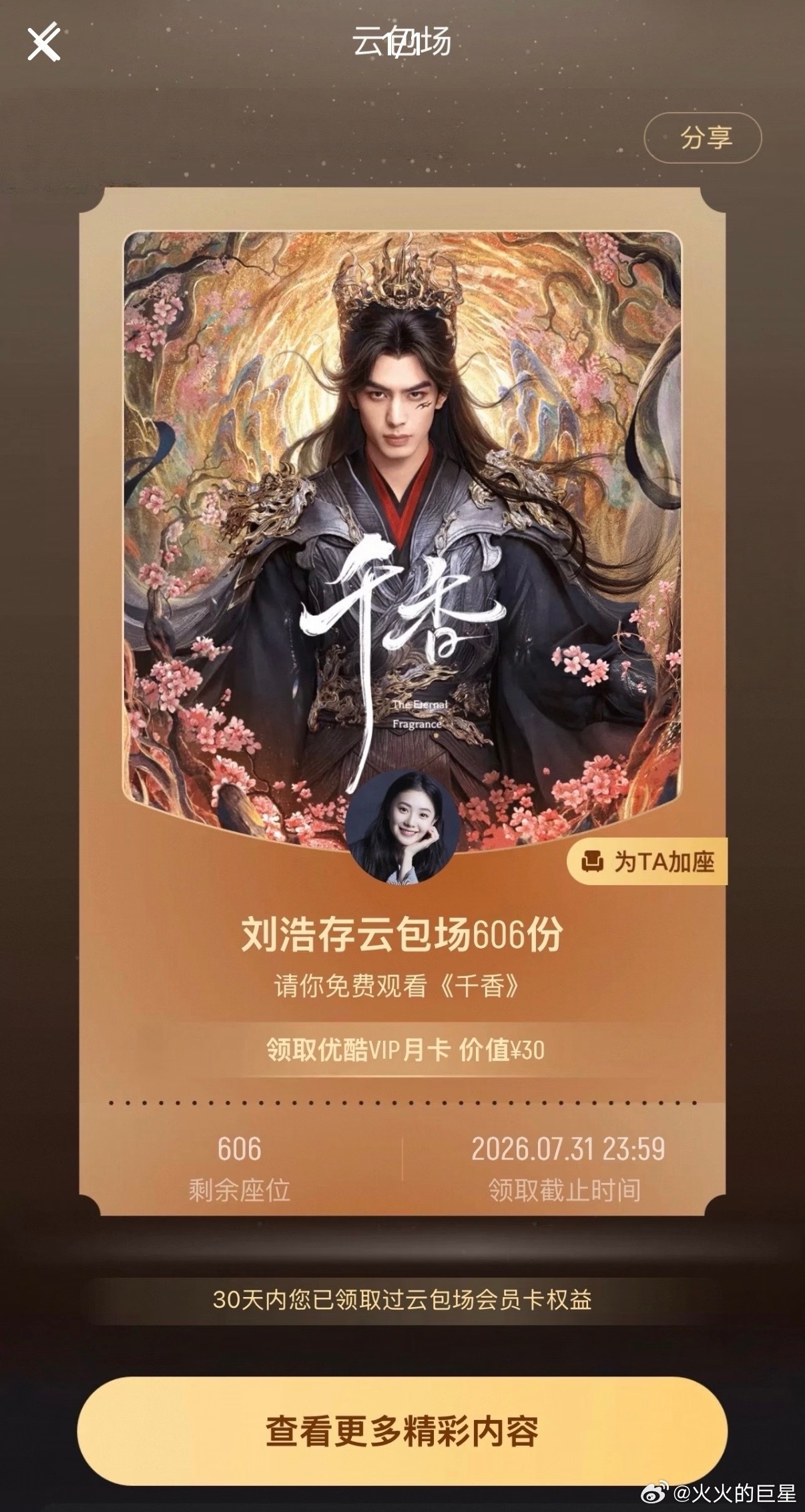 刘浩存包场宋威龙千香刘浩存包场支持宋威龙新剧 刘浩存包场宋威龙的新剧《千香》 